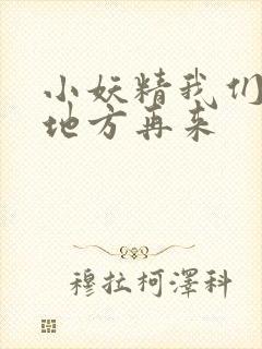 小妖精我们换个地方再来