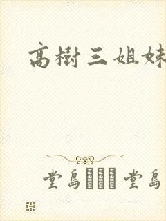 高树三姐妹阅读