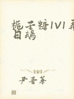 栀子糖1V1弄日鹅