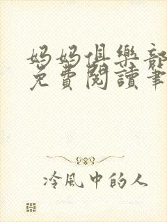 妈妈俱乐部小说免费阅读笔趣阁