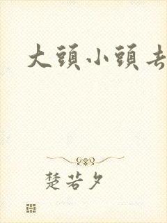 大头小头去旅行