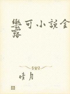 乐可小说金银花露