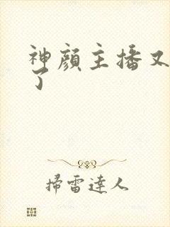 神颜主播又封神了