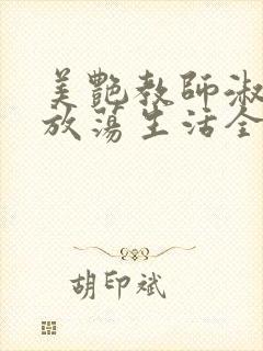 美艳教师淑敏的放荡生活全文阅读