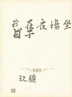 我在夜场坐台的日子