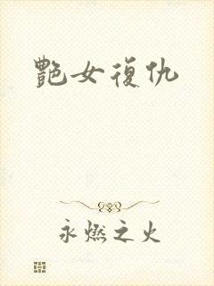 艳女复仇
