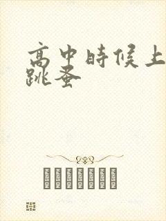 高中时候上课带跳蚤