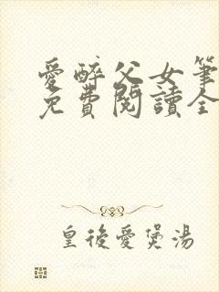 爱醉父女笔趣阁免费阅读全文