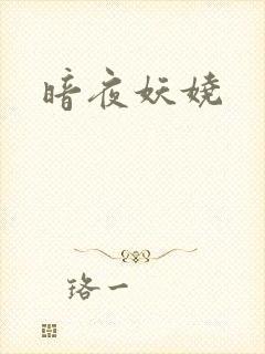 暗夜妖娆