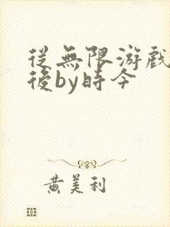 从无限游戏回来后by时今