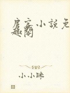 房客小说免费笔趣阁