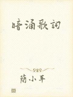 暗涌歌词