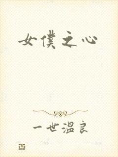 女仆之心