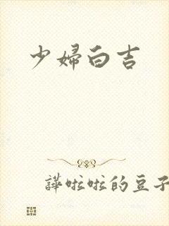 少妇白吉