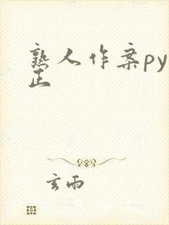 熟人作案py转正