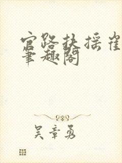 官路扶摇崔向东笔趣阁