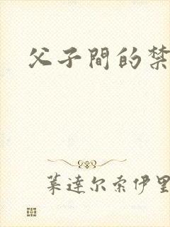 父子间的禁忌