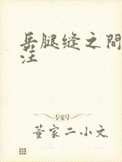 岳腿缝之间水汪汪