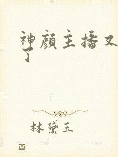 神颜主播又封神了