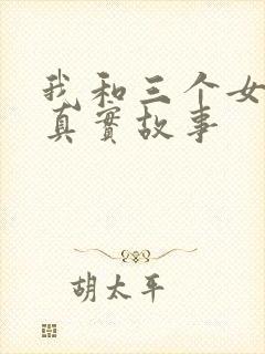 我和三个女孩的真实故事