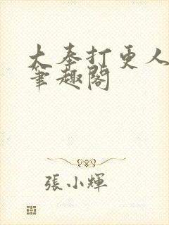 大奉打更人小说笔趣阁