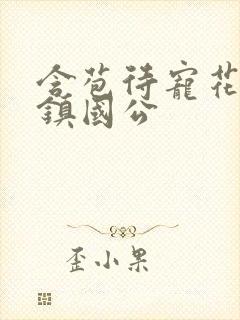 含苞待宠花婉柔镇国公