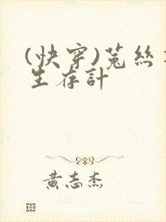 (快穿)菟丝花生存计