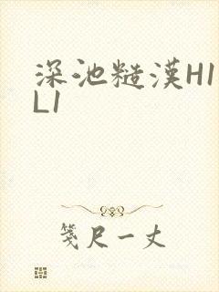 深池糙汉H1VL1
