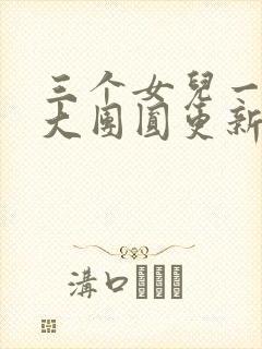 三个女儿一锅烩大团圆更新时间