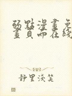 弱点漫画免费漫画页面在线看全集