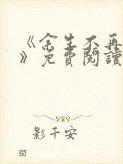 《余生不再爱你》免费阅读