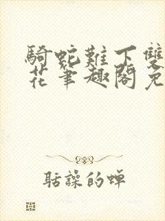 骑蛇难下双金银花笔趣阁免费