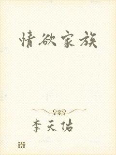 情欲家族