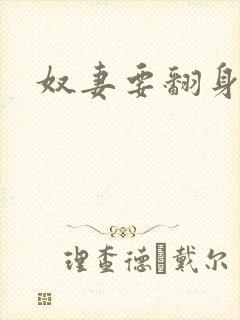 奴妻要翻身