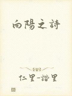 向阳之诗