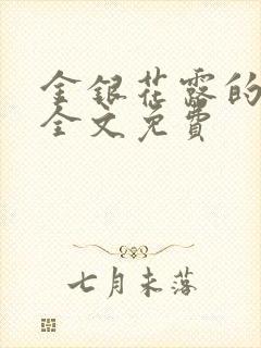 金银花露的小说全文免费