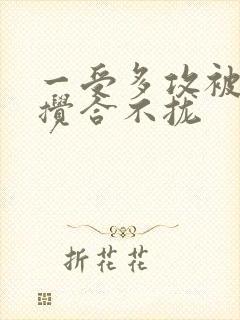 一受多攻被双龙搅合不拢