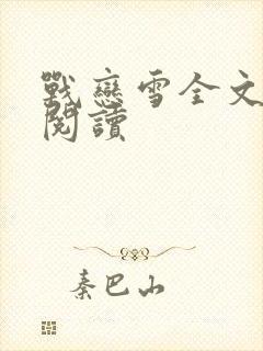 战恋雪全文免费阅读