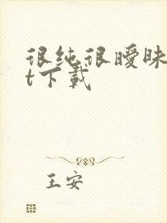 很纯很暧昧txt下载