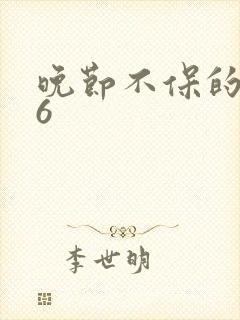 晚节不保的妈妈6