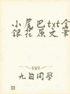 小尾巴txt金银花原文笔趣阁在线阅读