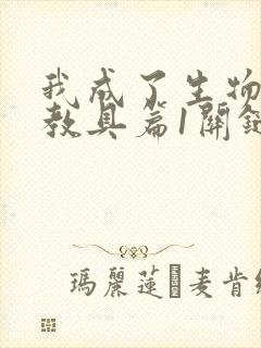 我成了生物课的教具篇1关键词