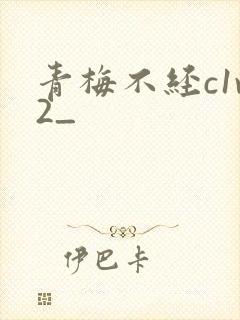 青梅不经c1v2_