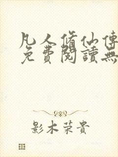 凡人修仙传全文免费阅读无弹窗