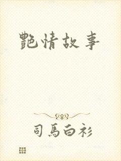 艳情故事