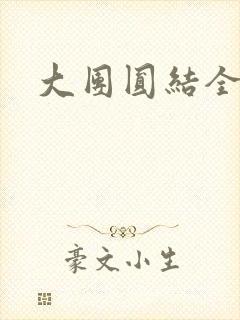 大团圆结全文