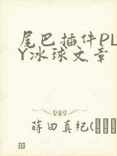 尾巴插件PLAY冰球文章