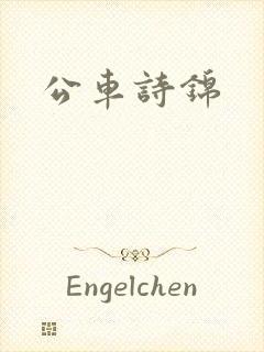 公车诗锦