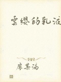 云缨的乳液狂飙
