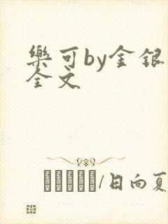 乐可by金银花全文